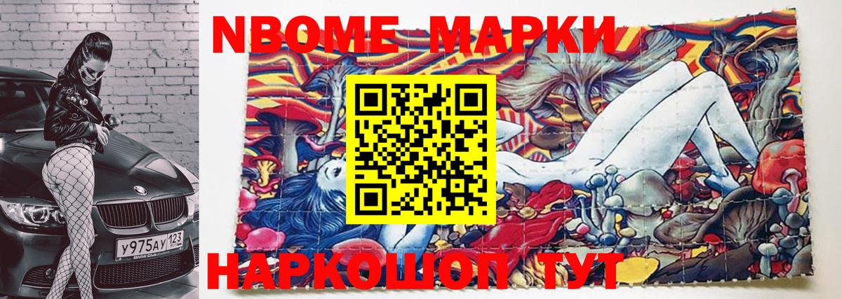 Марки NBOMe 1,8мг Татарск